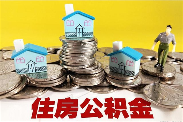 贵阳不在怎么提公积金（不在这个城市住房公积金怎么提取）