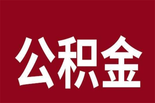 贵阳公积金一年可以取多少（公积金一年能取几万）