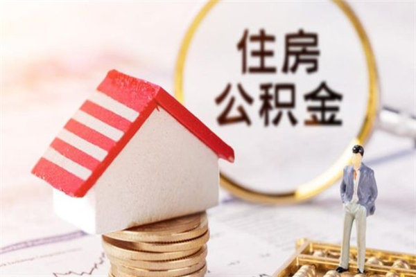 贵阳住房在职公积金怎样才能取（在职公积金怎样提取）