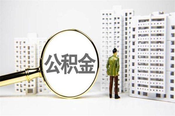 贵阳提公积金（2019提取公积金的方法）