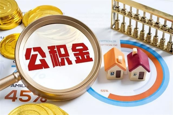 贵阳离职住房公积金多久可以取出来（离职住房公积金多久能取出来）