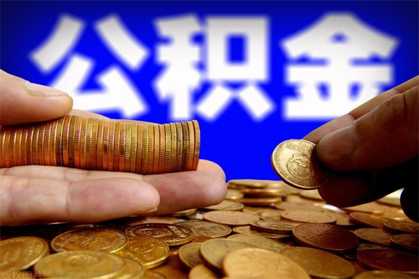 贵阳公积金封存取（住房公积金封存提取流程）