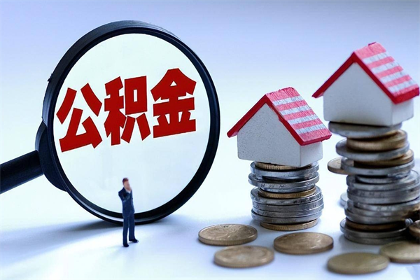 贵阳已经离职了住房离职公积金怎么取（离职了住房公积金怎么提取出来）