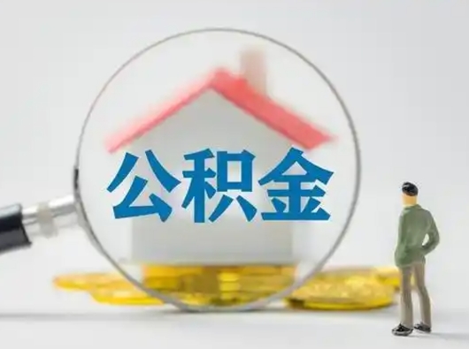 贵阳封存公积金提出（封存公积金提取流程2021）