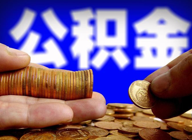 贵阳离职怎么取出公积金（离职怎么取住房公积金里的钱）